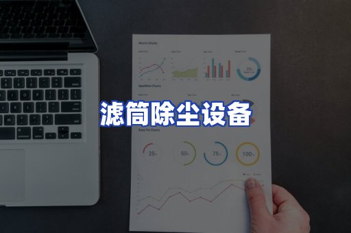 滤筒除尘设备